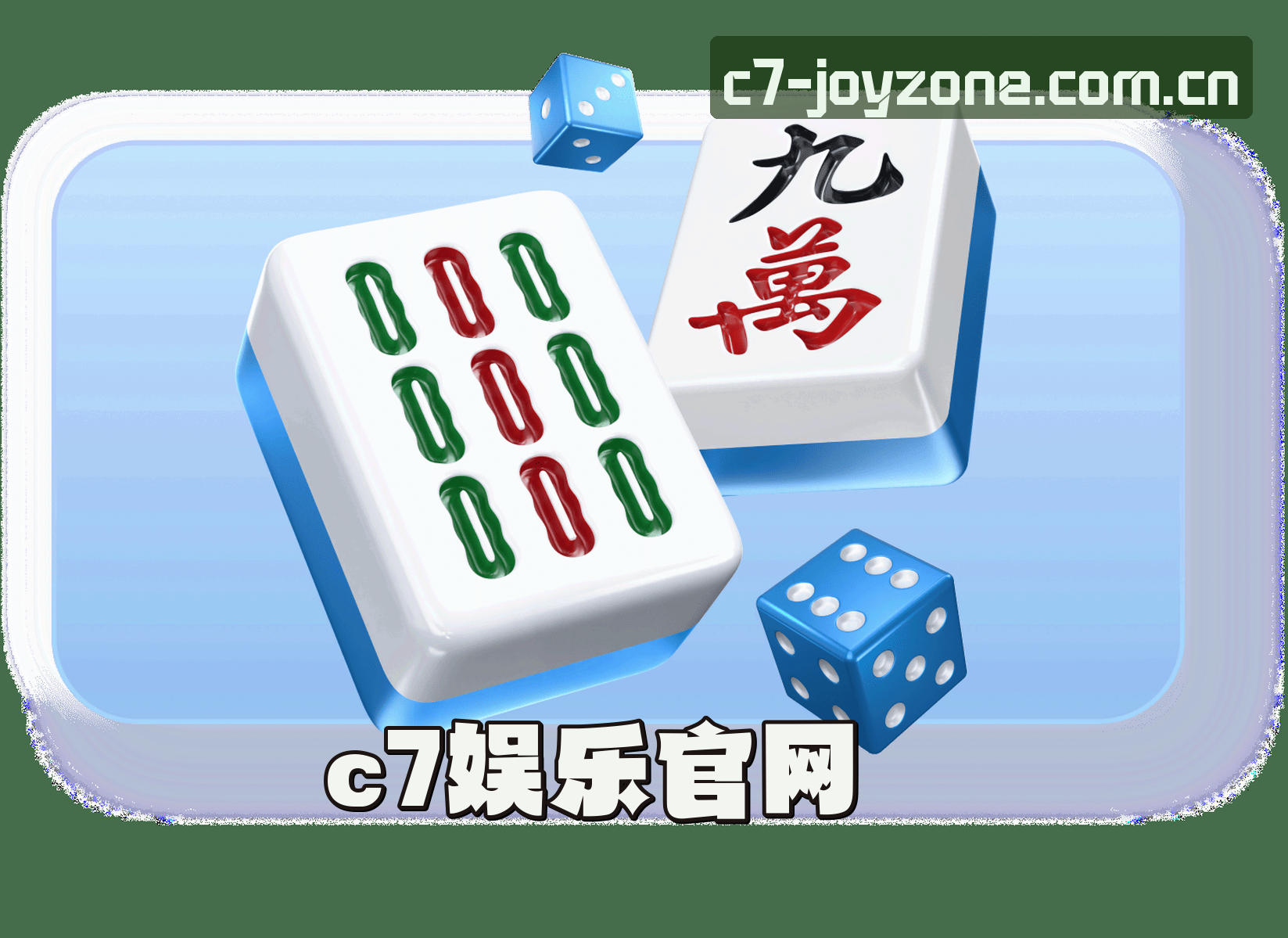 关于C7娱乐(C7)官方网站 - 值得信赖的娱乐品牌