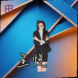 王悦